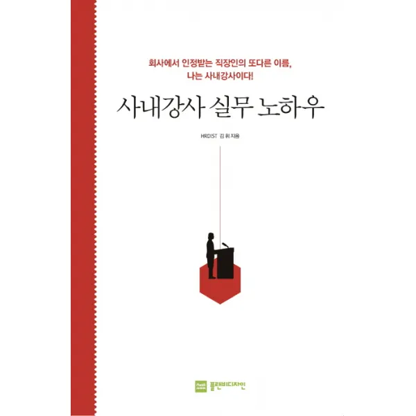 사내강사 실무 노하우:회사에서 인정받는 직장인의 또 다른 이름 나는 사내강사이다!, 플랜비디자인