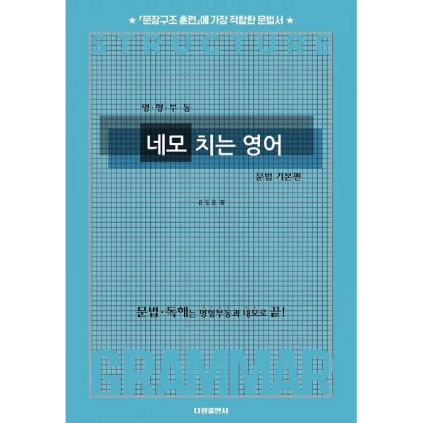 명형부동 네모 치는 영어 - 문법 기본편, 다원출판사