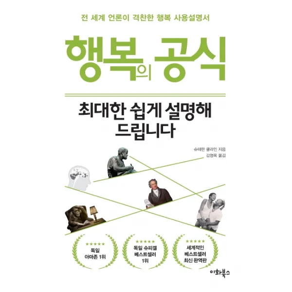행복의 공식 최대한 쉽게 설명해 드립니다:전 세계 언론이 격찬한 행복 사용설명서, 이화북스