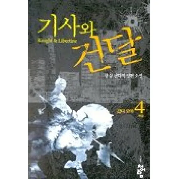 기사와 건달 4, 청어람