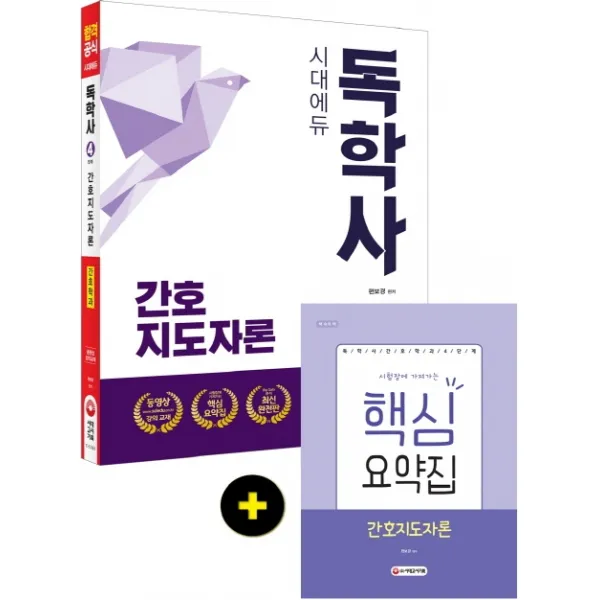 시대에듀 간호지도자론(독학사 간호학과 4단계)(2020):시험장에 가져가는 핵심요약집, 시대고시기획