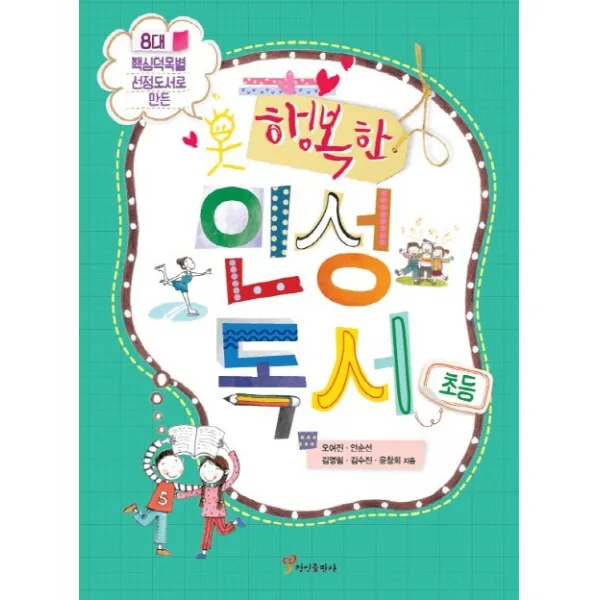 8대 핵심덕목별 선정도서로 만든 행복한 인성독서 초등 정인출판사