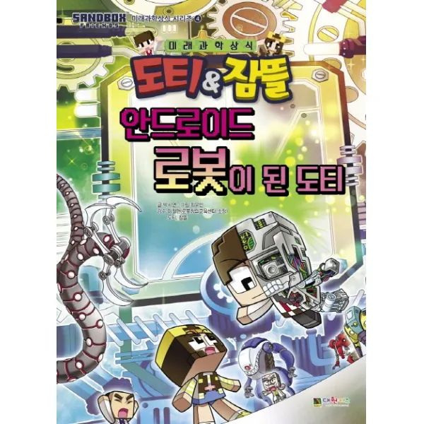 도티&잠뜰 안드로이드 로봇이 된 도티, 대원키즈