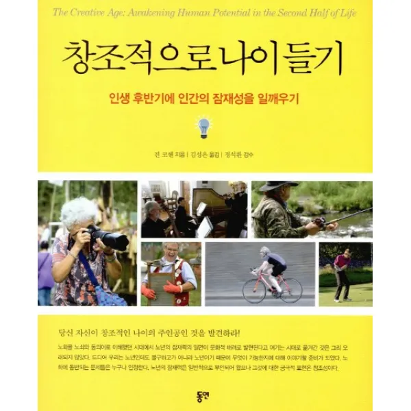 창조적으로 나이들기:인생 후반기에 인간의 잠재성을 일깨우기, 동연