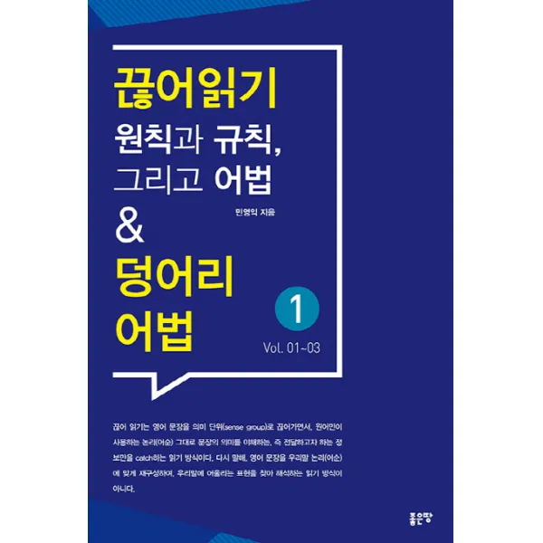 끊어읽기 원칙과 규칙 그리고 어법 & 덩어리어법 1, 좋은땅