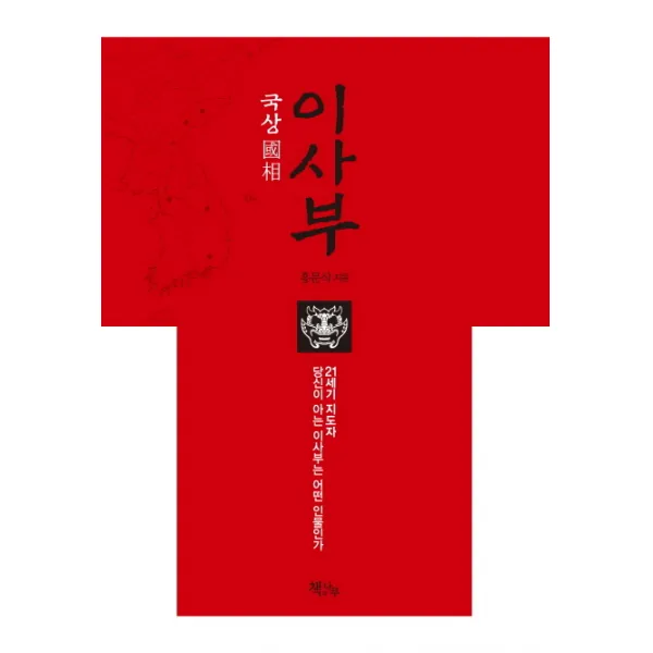 국상 이사부:21세기 지도자 당신이 아는 이사부는 어떤 인물인가, 책과나무