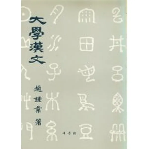 대학한문, 새문사