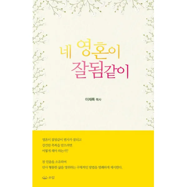 네 영혼이 잘됨 같이, 우림북