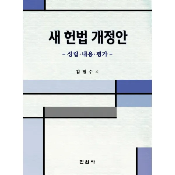새 헌법 개정안: 성립 내용 평가, 진원사