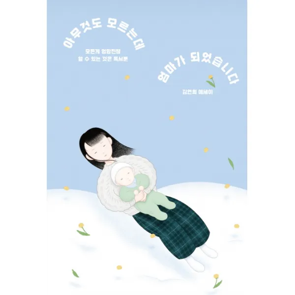 아무것도 모르는데 엄마가 되었습니다:모든 게 엉망진창 할 수 있는 것은 독서뿐, 걷는사람