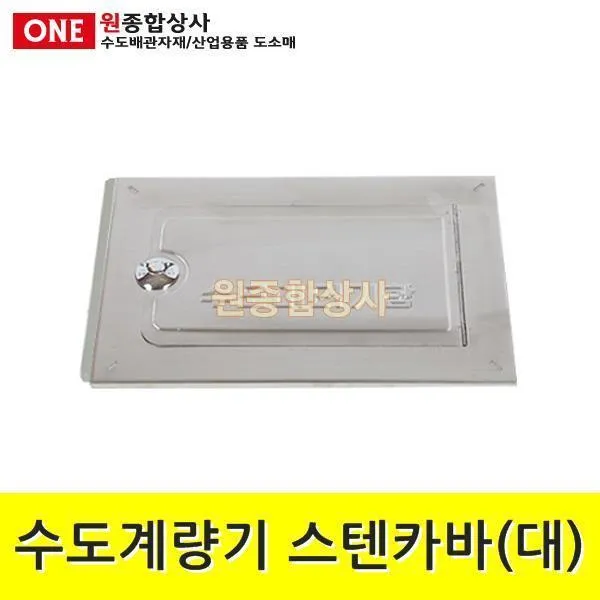 수도계량기함 스텐카바(문짝대)/아파트/벽체형/스테인레스 수도 배관 자재 부속, 단일상품