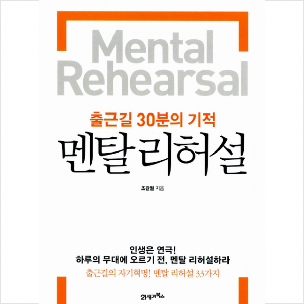 멘탈 리허설 출근길 30분의 기적 + 미니수첩 제공