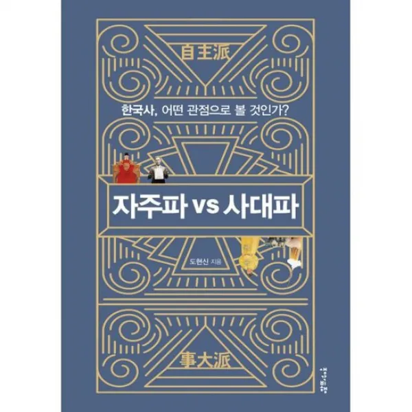자주파 VS 사대파