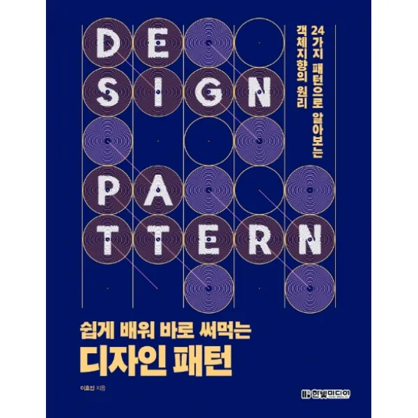 쉽게 배워 바로 써먹는 디자인 패턴:24가지 패턴으로 알아보는 객체지향의 원리 한빛미디어