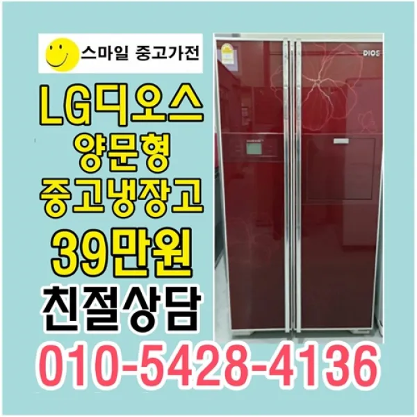 양문형중고냉장고 엘지중고냉장고 삼성양문형 삼성냉장고 대우양문형 대우냉장고, 중고냉장고