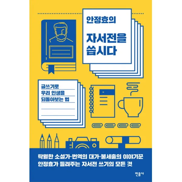 안정효의 자서전을 씁시다:글쓰기로 우리 인생을 되돌아보는 법 민음사