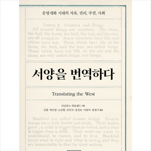 성균관대학교출판부 서양을 번역하다 +미니수첩제공, 더글라스하울랜드
