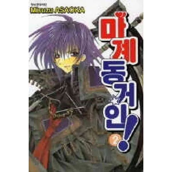 /상태중급/마계동거인(1~2완)/만화책03/