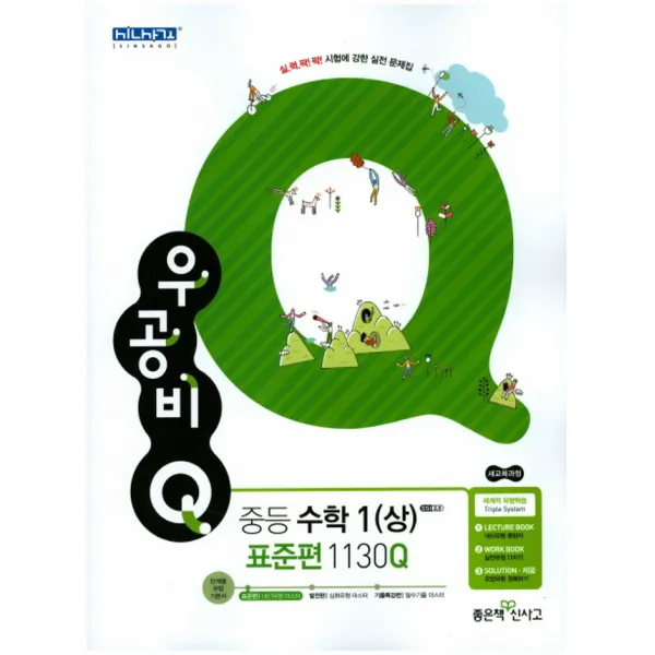 좋은책 신사고 우공비 큐 Q 중등수학 1 (상) 표준편 (2020), 단품