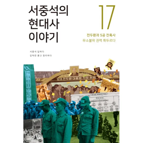서중석의 현대사 이야기. 17:전두환과 5공 잔혹사 무소불위 권력 휘두르다, 오월의봄