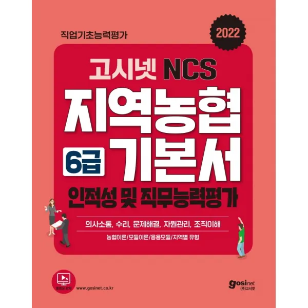 2022 고시넷 NCS 지역농협 6급 기본서 인적성 및 직무능력평가:의사소통, 수리, 문제해결, 자원관리, 조직이해, 고시넷