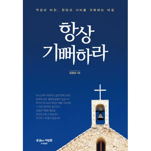 항상 기뻐하라 : 역경과 비천 원망과 시비를 극복하는 비결, 프리셉트