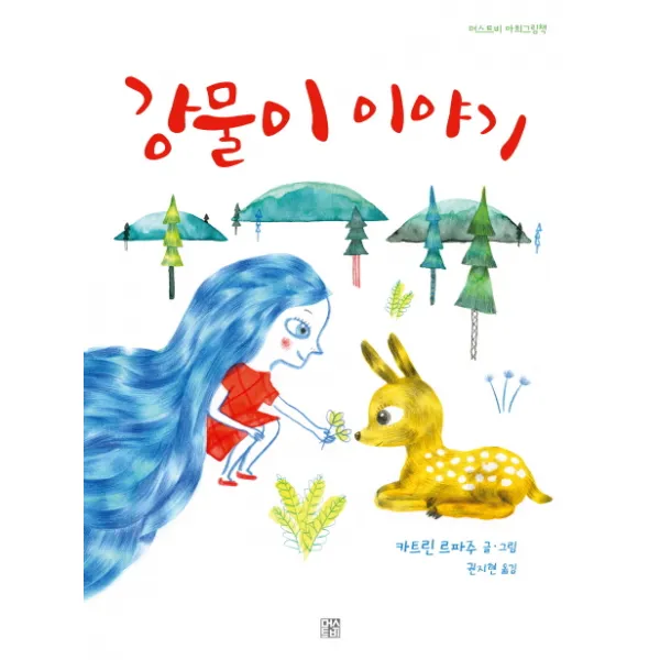 강물이 이야기, 머스트비