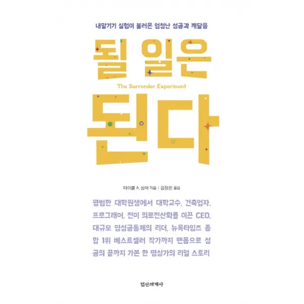 될 일은 된다:내맡기기 실험이 불러온 엄청난 성공과 깨달음, 정신세계사