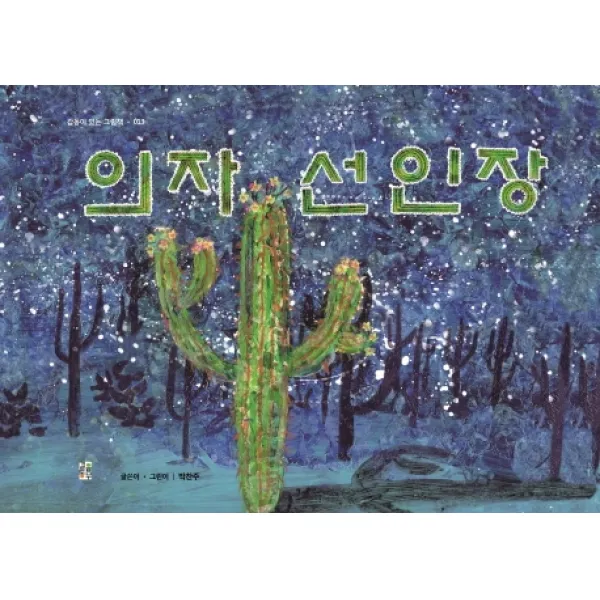의자 선인장, 걸음동무