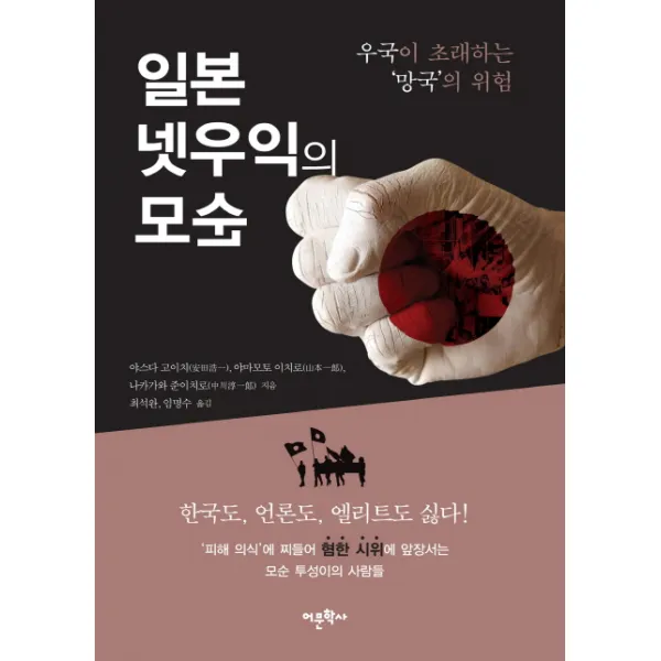 일본 넷우익의 모순:우국이 초래하는 망국의 위험, 어문학사