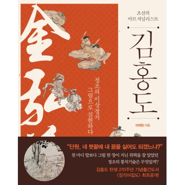 조선의 아트 저널리스트 김홍도 : 정조의 이상정치 그림으로 실현하다, 살림출판사
