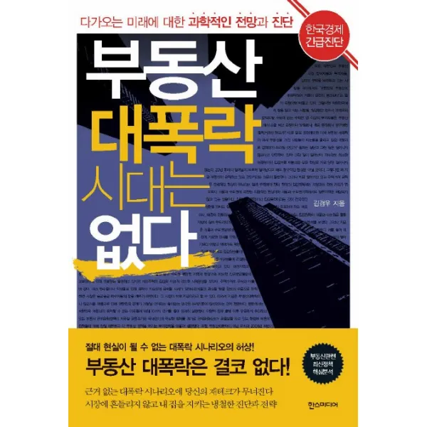 부동산 대폭락 시대는 없다, 한스미디어