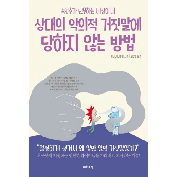 속임수가 난무하는 세상에서 상대의 악의적 거짓말에 당하지 않는 방법:내 주변에 기생하는 뻔뻔한 라이어들을 가려내고 퇴치하는 기술, 라이프맵