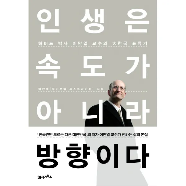 인생은 속도가 아니라 방향이다 : 하버드 박사 이만열 교수의 大한국 표류기, 21세기북스