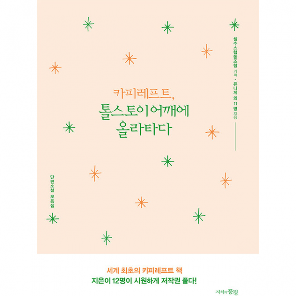 지식의풍경 카피레프트, 톨스토이 어깨에 올라타다 +미니수첩제공, 유니게,안재성,김정애,이은,박현식,임성용,김형진,김남길, 지식의풍경