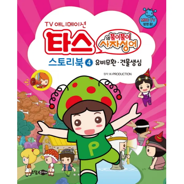 TV 애니메이션 타스의 풀이풀이 사자성어 스토리북. 4: 유비무환 견물생심, 소담주니어