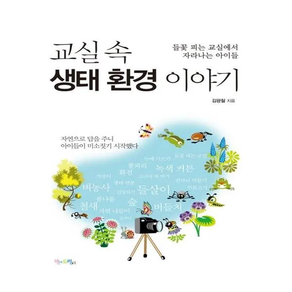  맘에드림 교실 속 생태 환경 이야기 상세페이지 참조