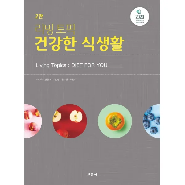 리빙토픽 건강한 식생활 교문사 9788936321451 이미숙 김완수 이선영 현태선 조진아 공저