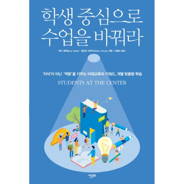 학생 중심으로 수업을 바꿔라:‘지식’이 아닌 ‘역량’을 키우는 미래교육의 키워드 개별 맞춤형 학습, 한문화