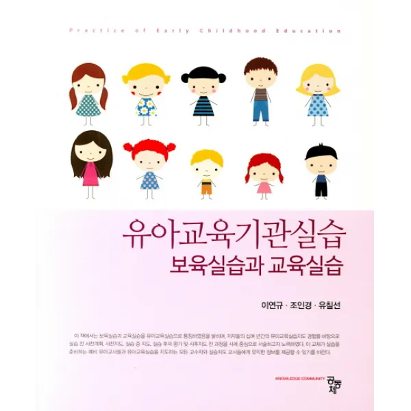 유아교육기관실습 : 보육실습과 교육실습, 공동체