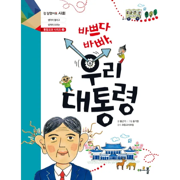 아르볼 참잘했어요 사회 통합교과시리즈, 바쁘다바빠 우리 대통령