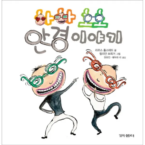 하하호호 안경이야기, 꼬마샘터