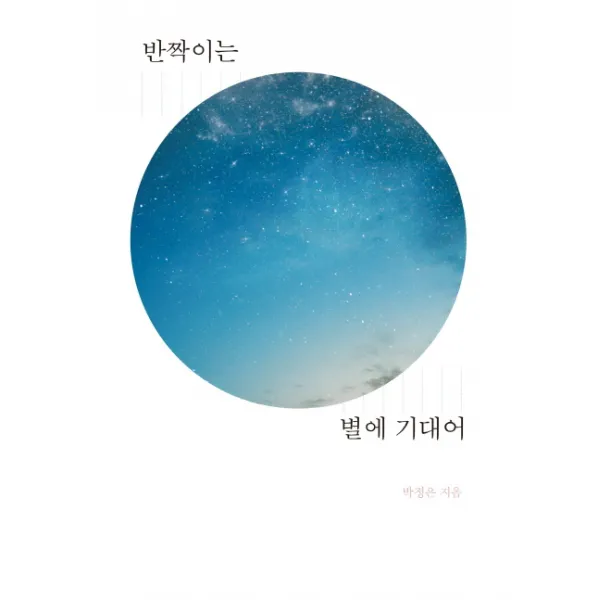 반짝이는 별에 기대어:KOICA 해외봉사단원 활동경험담, 시나리오친구들