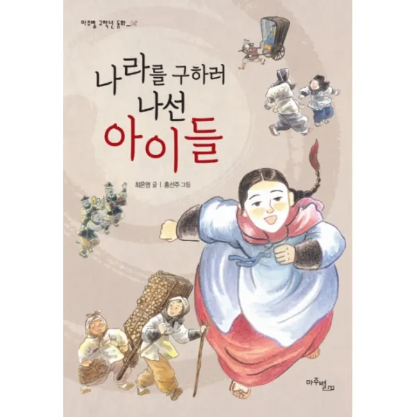 나라를 구하러 나선 아이들, 마주별