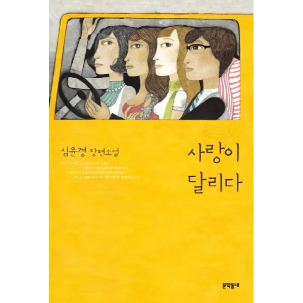 사랑이 달리다:심윤경 장편소설, 문학동네