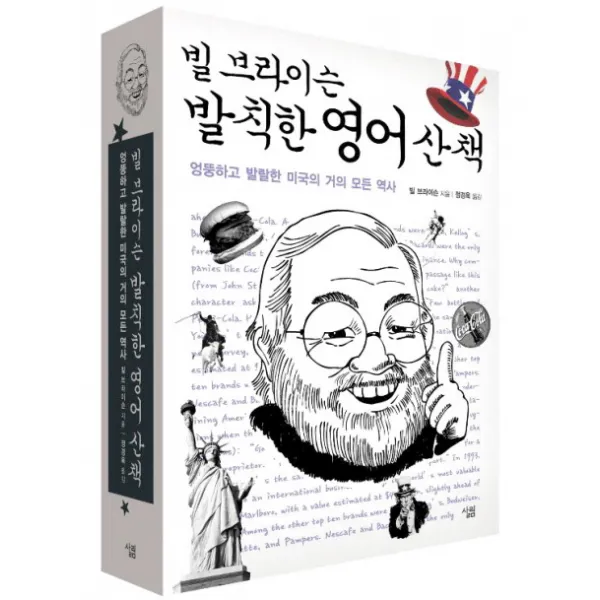 빌 브라이슨 발칙한 영어 산책:엉뚱하고 발랄한 미국의 거의 모든 역사, 살림
