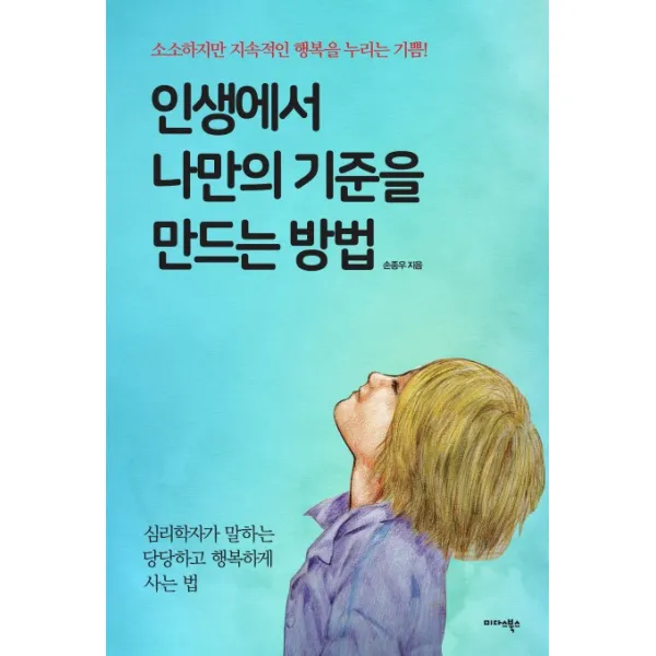 인생에서 나만의 기준을 만드는 방법:소소하지만 지속적인 행복을 누리는 기쁨! 미다스북스