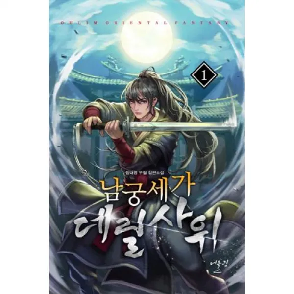 남궁세가 데릴사위 1, X어울림출판사.
