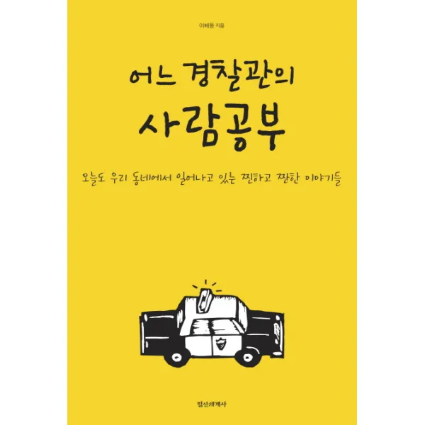 어느 경찰관의 사람공부:오늘도 우리 동네에서 일어나고 있는 찐하고 짠한 이야기들, 정신세계사
