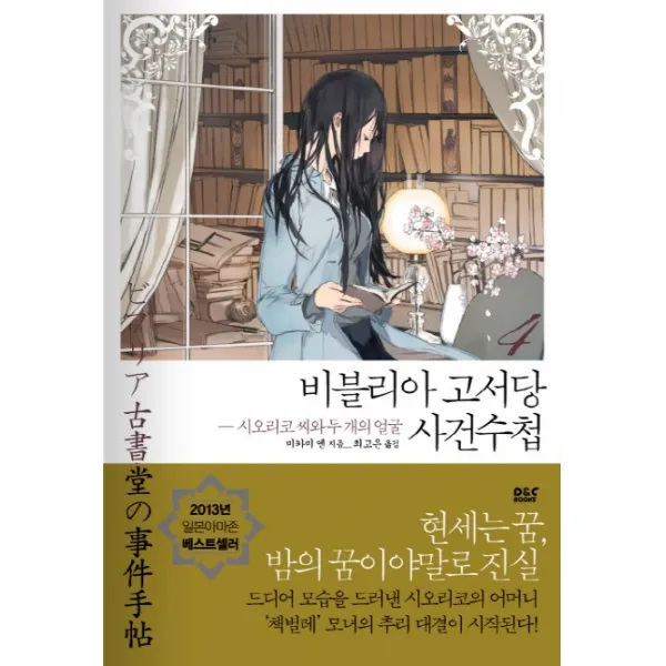 비블리아 고서당 사건수첩 4 : 시오리코 씨와 두 개의 얼굴, 디앤씨미디어(D&C미디어)